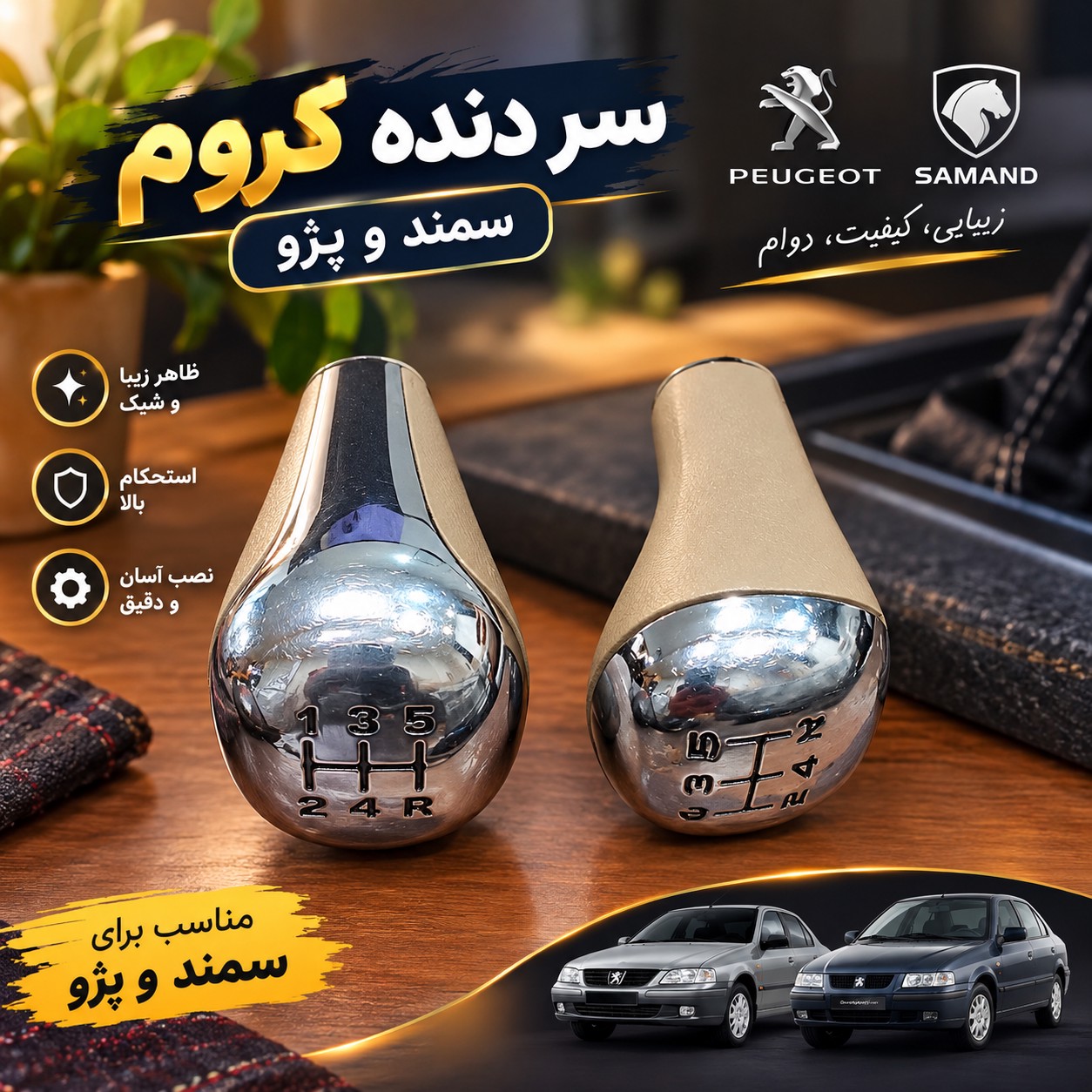 سر دنده کروم سمند و پژو