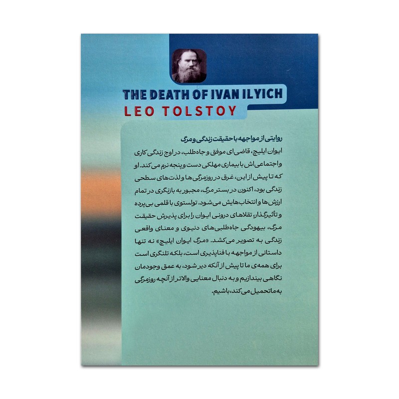 کتاب مرگ ایوان ایلیچ اثر لئو تولستوی ترجمه مریم مظفری نشر خودمونی ارسال سریع و اکسپرس