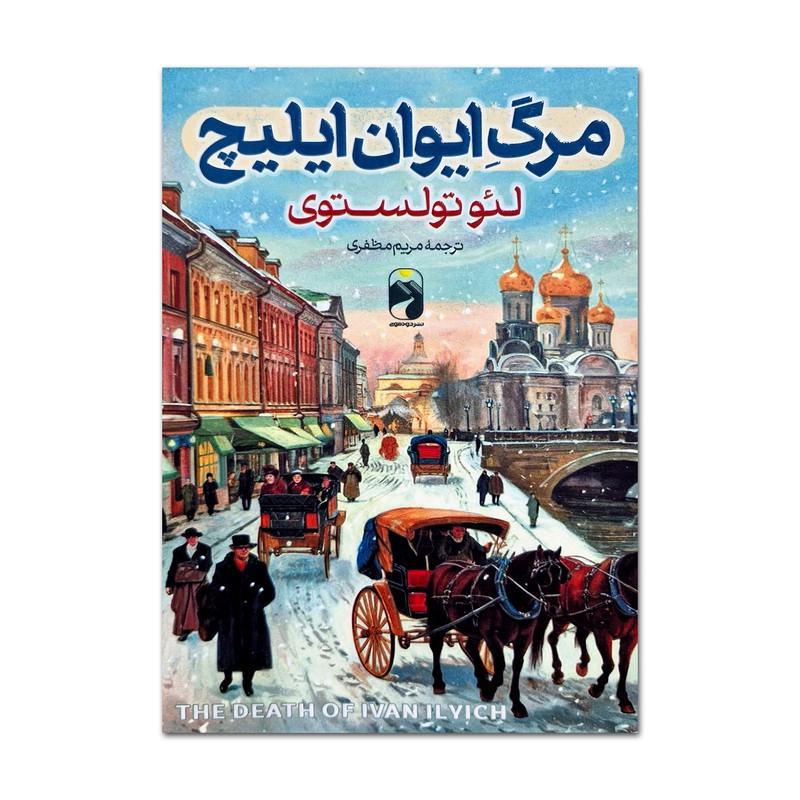 کتاب مرگ ایوان ایلیچ اثر لئو تولستوی ترجمه مریم مظفری نشر خودمونی ارسال سریع و اکسپرس
