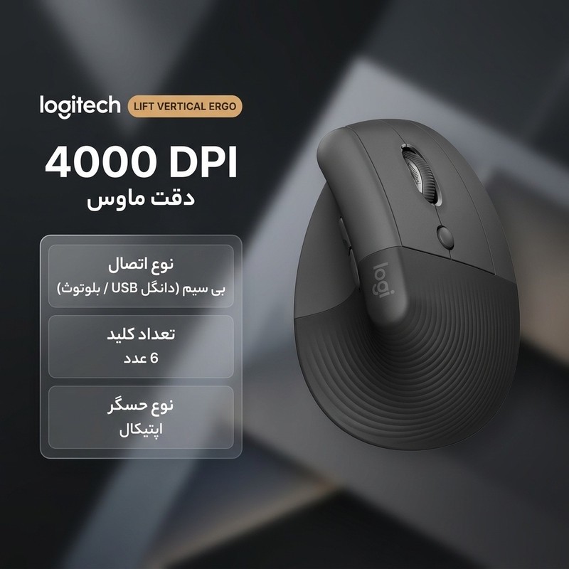 ماوس بی سیم لاجیتک مدل LIFT VERTICAL ERGO