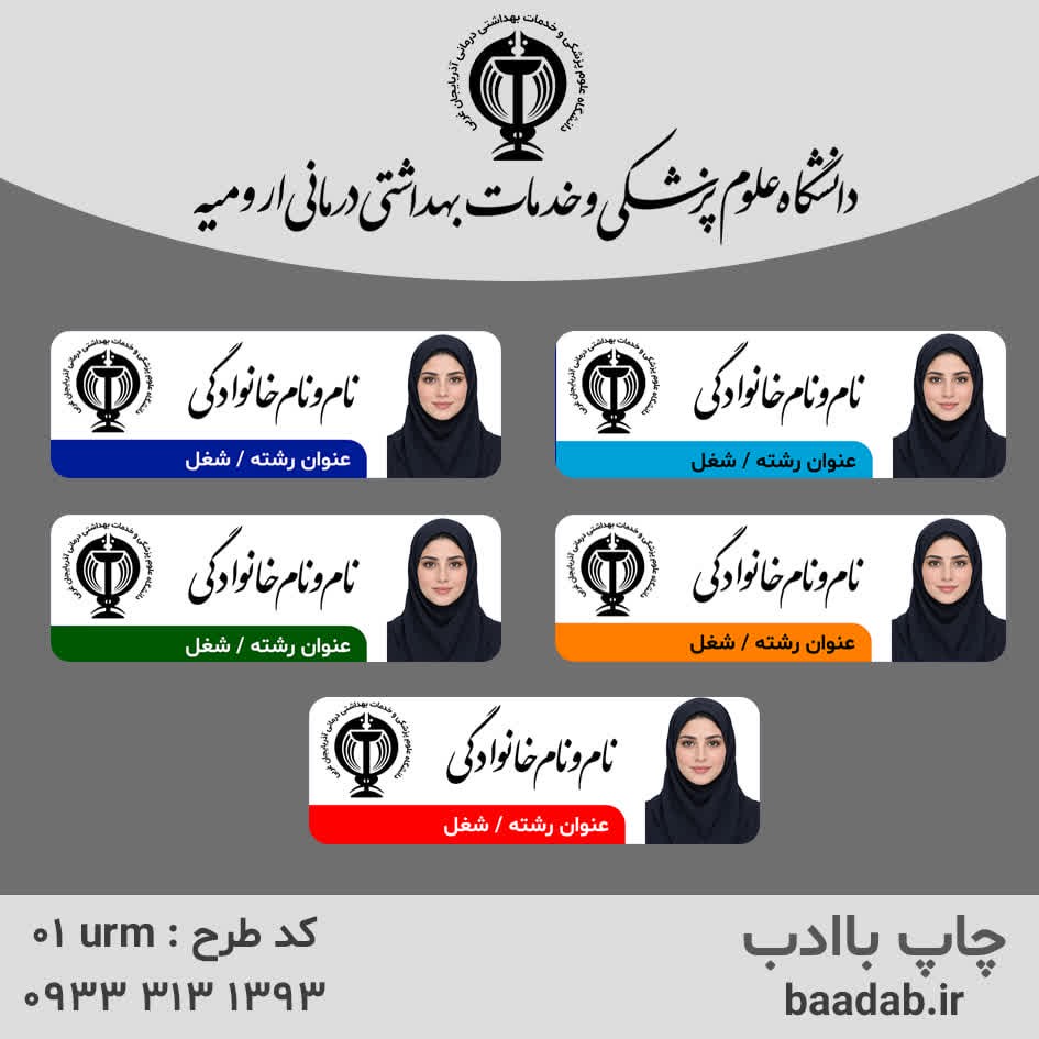 اتیکت دانشگاه علوم پزشکی ارومیه استان آذربایجان غربیجدید