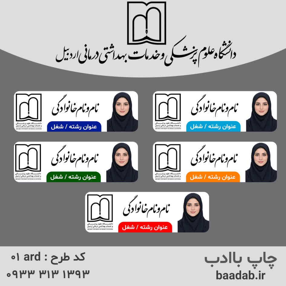 اتیکت دانشگاه علوم پزشکی اردبیلجدید
