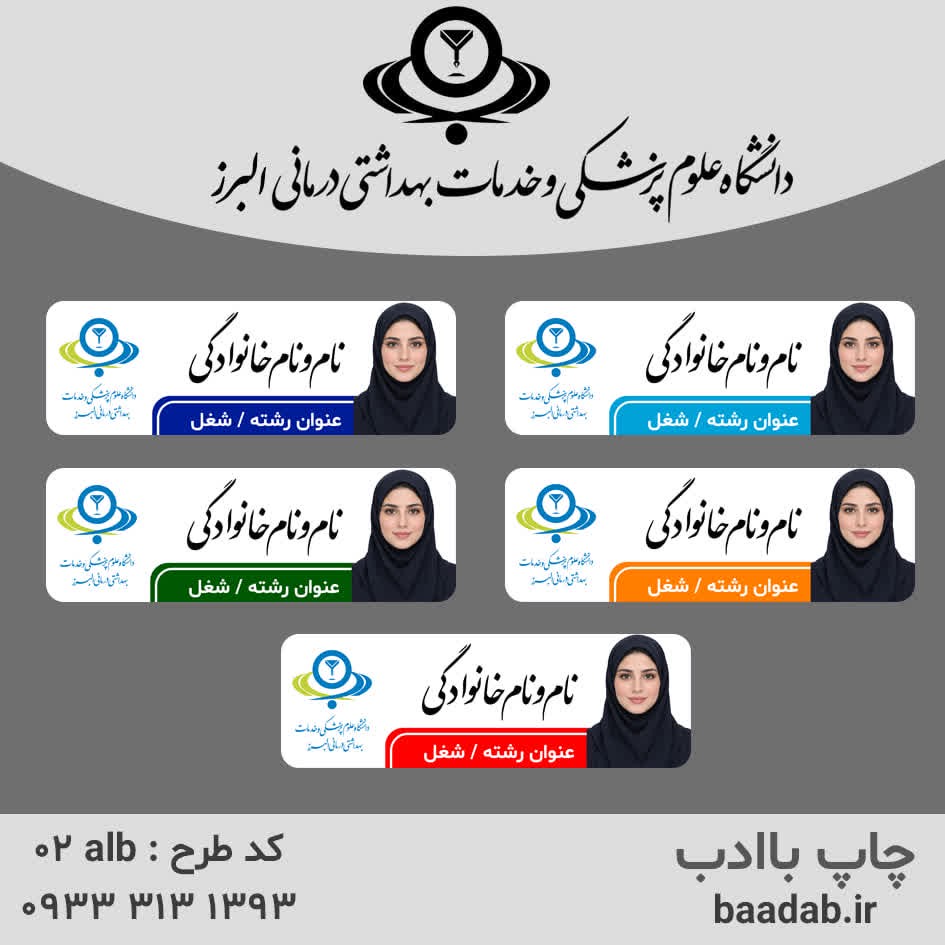 اتیکت دانشگاه علوم پزشکی البرزجدید