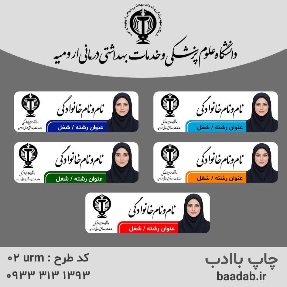 اتیکت دانشگاه علوم پزشکی ارومیه استان آذربایجان غربیجدید
