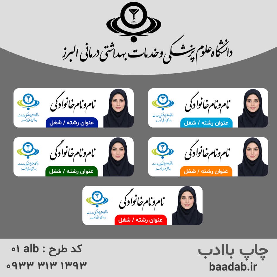 اتیکت دانشگاه علوم پزشکی البرزجدید