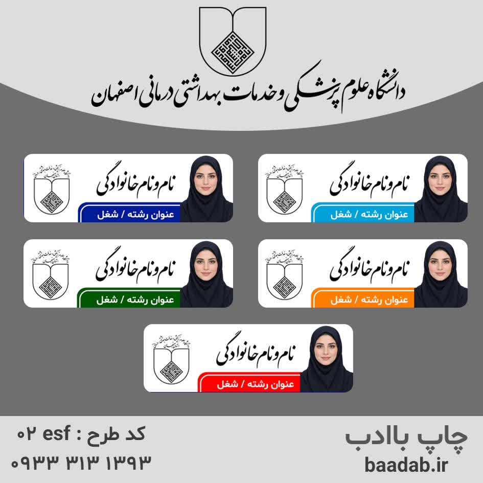 اتیکت دانشگاه علوم پزشکی اصفهانجدید