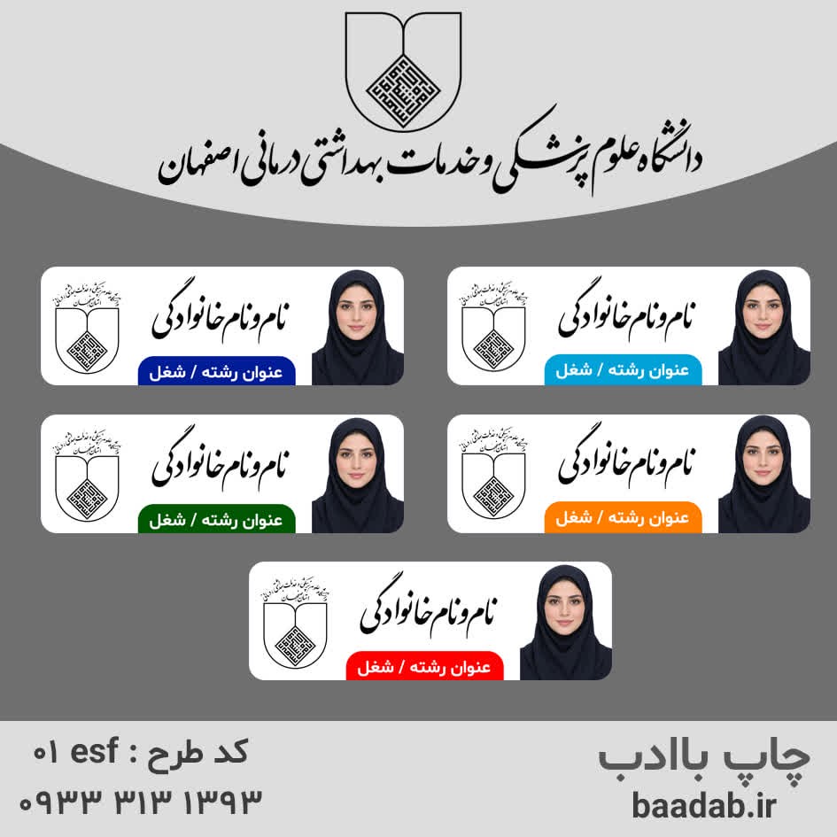 اتیکت دانشگاه علوم پزشکی اصفهانجدید