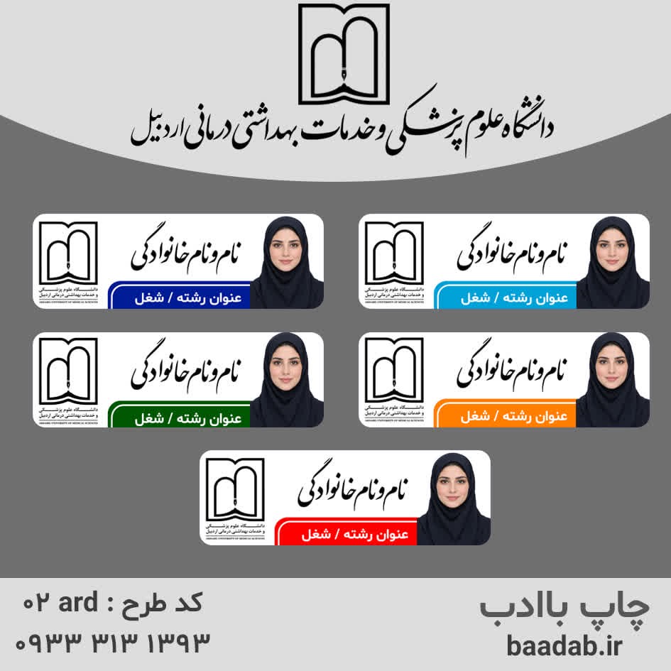 اتیکت دانشگاه علوم پزشکی اردبیلجدید