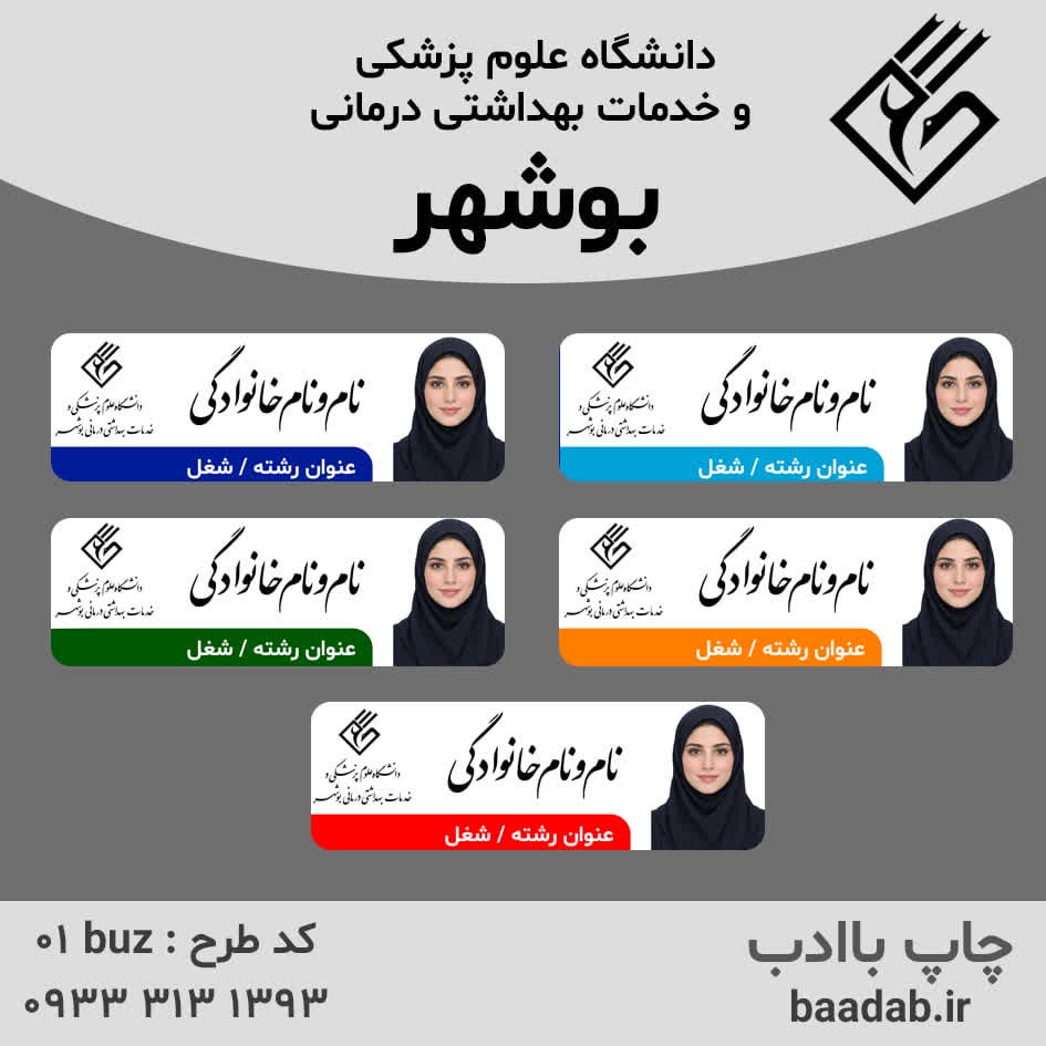 اتیکت دانشگاه علوم پزشکی بوشهرجدید