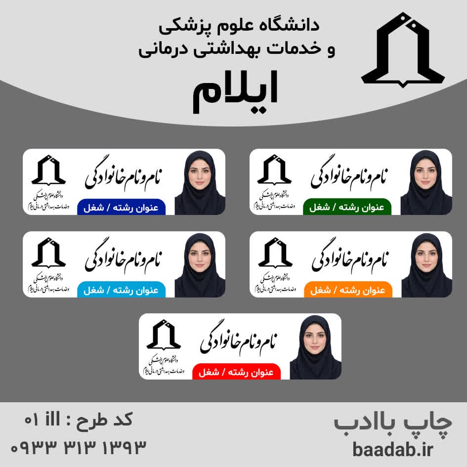 اتیکت دانشگاه علوم پزشکی ایلامجدید