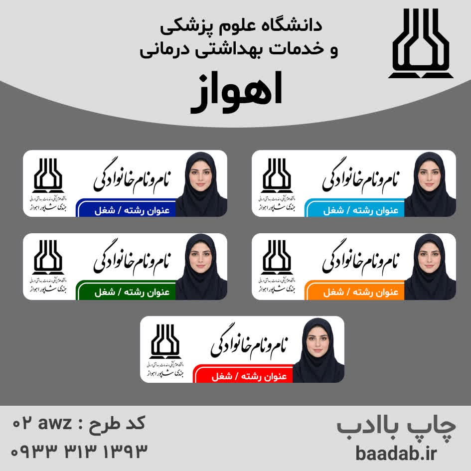اتیکت دانشگاه علوم پزشکی جندی شاپور اهواز استان خوزستانجدید