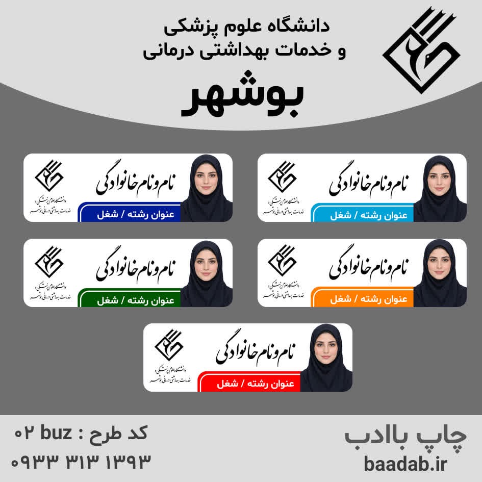 اتیکت دانشگاه علوم پزشکی بوشهرجدید