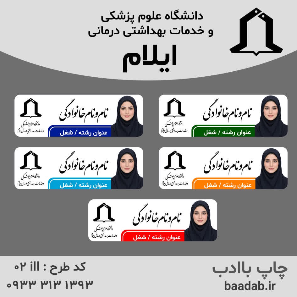 اتیکت دانشگاه علوم پزشکی ایلامجدید