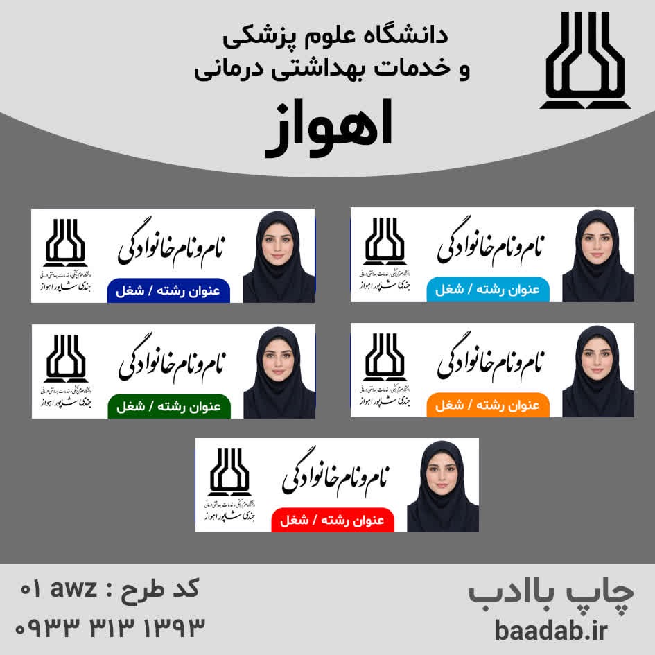 اتیکت دانشگاه علوم پزشکی جندی شاپور اهواز استان خوزستانجدید