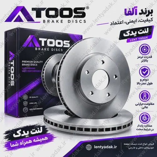 دیسک چرخ جلو پژو پارس آلفا توس