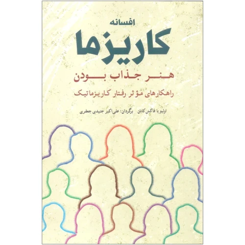 کتاب افسانه کاریزما