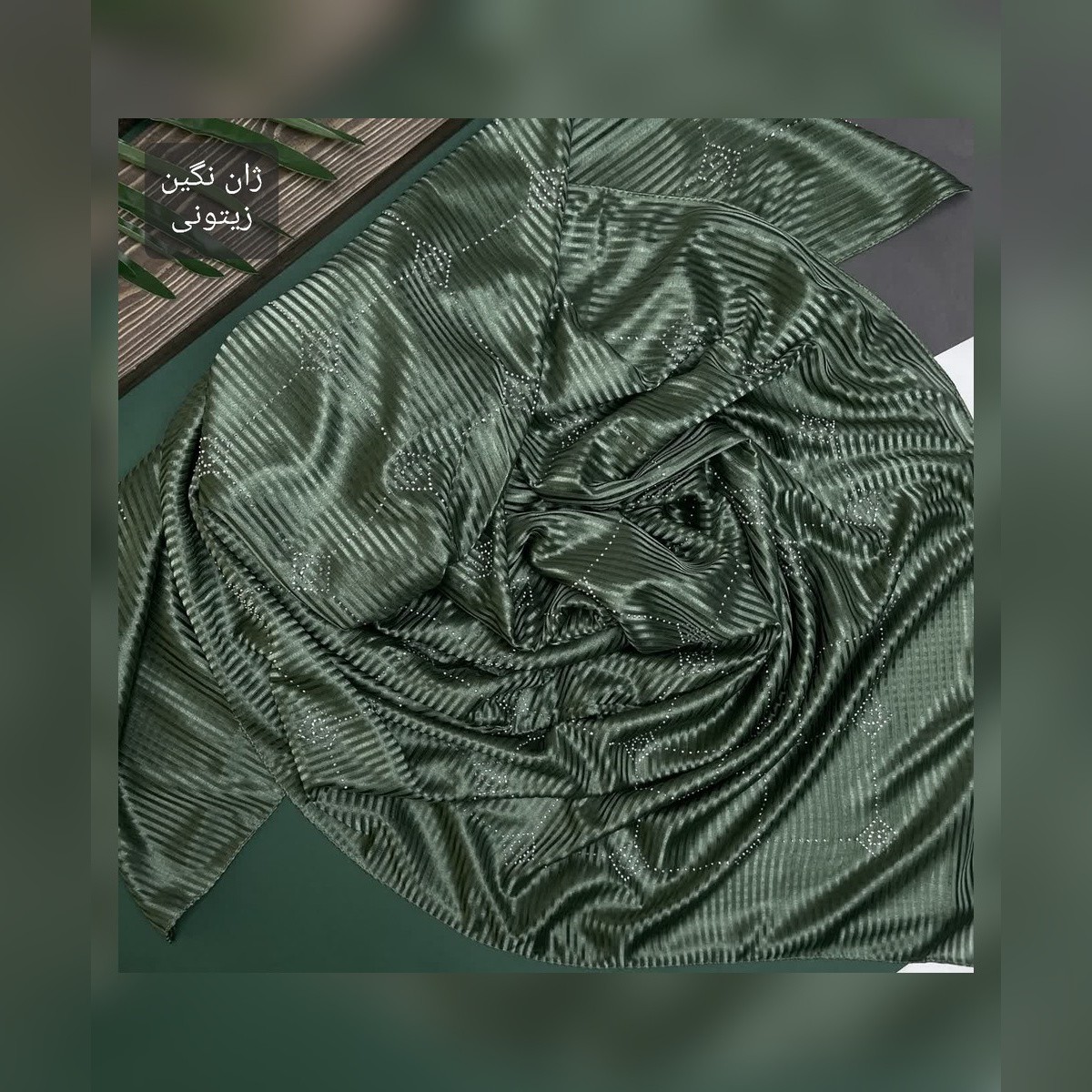 روسری ژان ژان نگین مارک قواره 130
