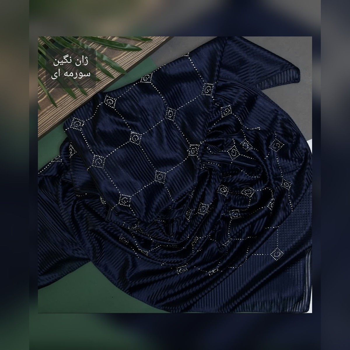 روسری ژان ژان نگین مارک قواره 130
