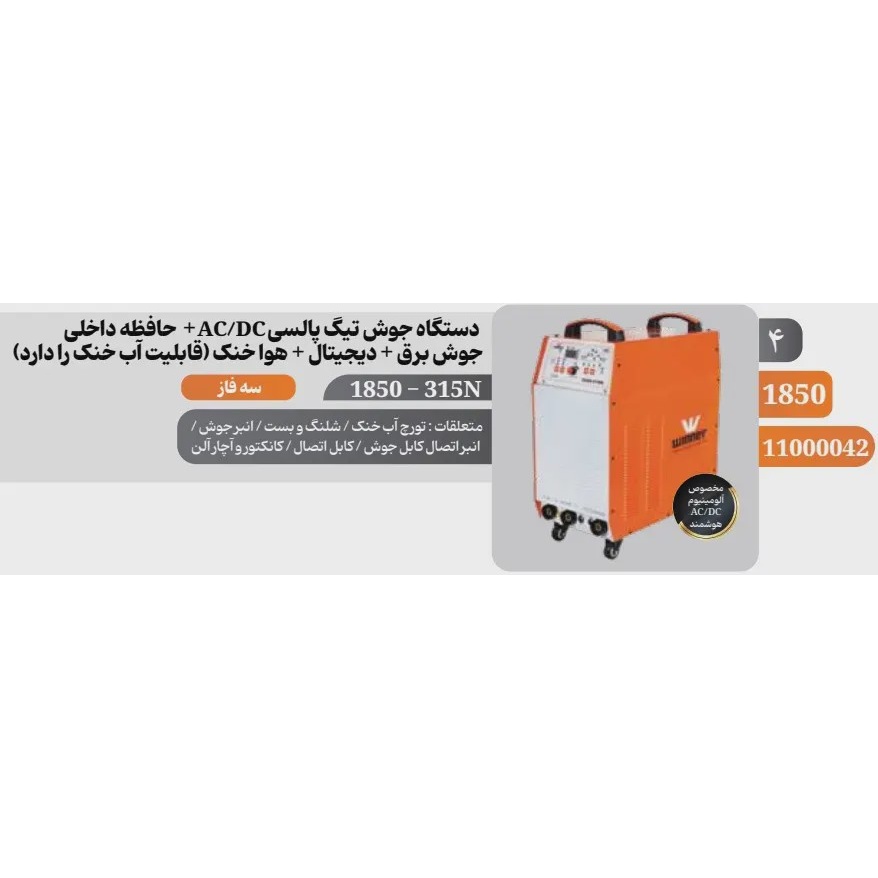 دستگاه جوش آرگون دیجیتالی 315 آمپر پالسی AC DC وینر مدل 1850N آوانور - پس کرایه
