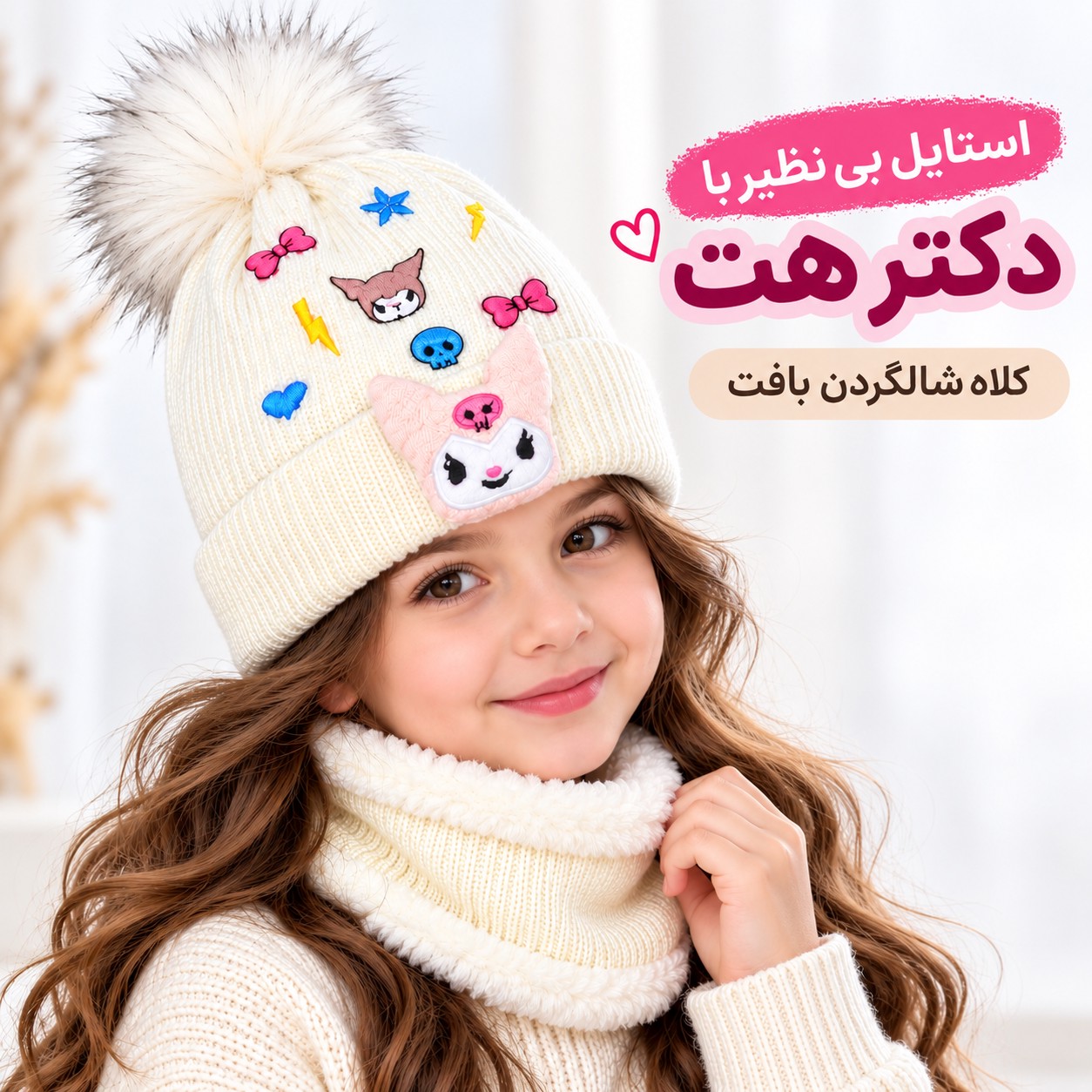 کلاه شالگردن رینگی بافت کرومی بچگانه داخل خز مناسب 3 تا 10 سال