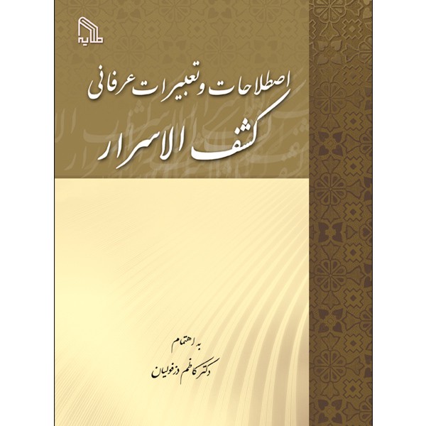 کتاب اصطلاحات و تعبیرات عرفانی کشف الاسرار اثر دکتر کاظم دزفولیان انتشارات طلایه