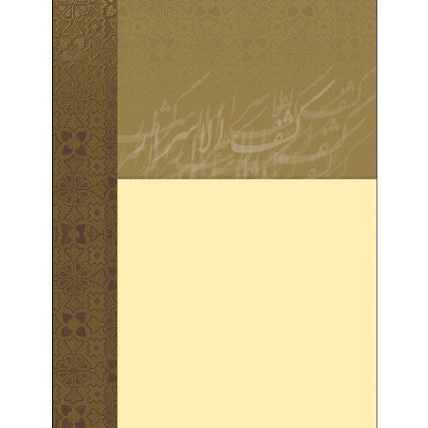کتاب اصطلاحات و تعبیرات عرفانی کشف الاسرار اثر دکتر کاظم دزفولیان انتشارات طلایه