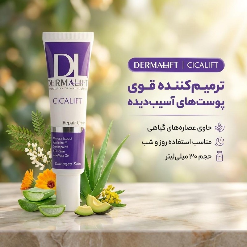 کرم ترمیم کننده پوست صورت درمالیفت مدل سیکالیفت مناسب پوست های آسیب دیده حجم 30 میلی لیترجدید