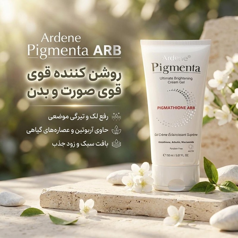 کرم ژل روشن کننده آردن پیگمنتا مدل ARB حجم 150 میلی لیترجدید