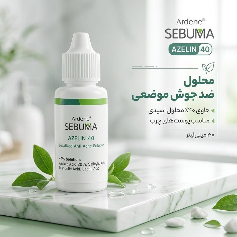 محلول ضد جوش آردن سبوما مدل azelin حجم 30 میلی لیترجدید