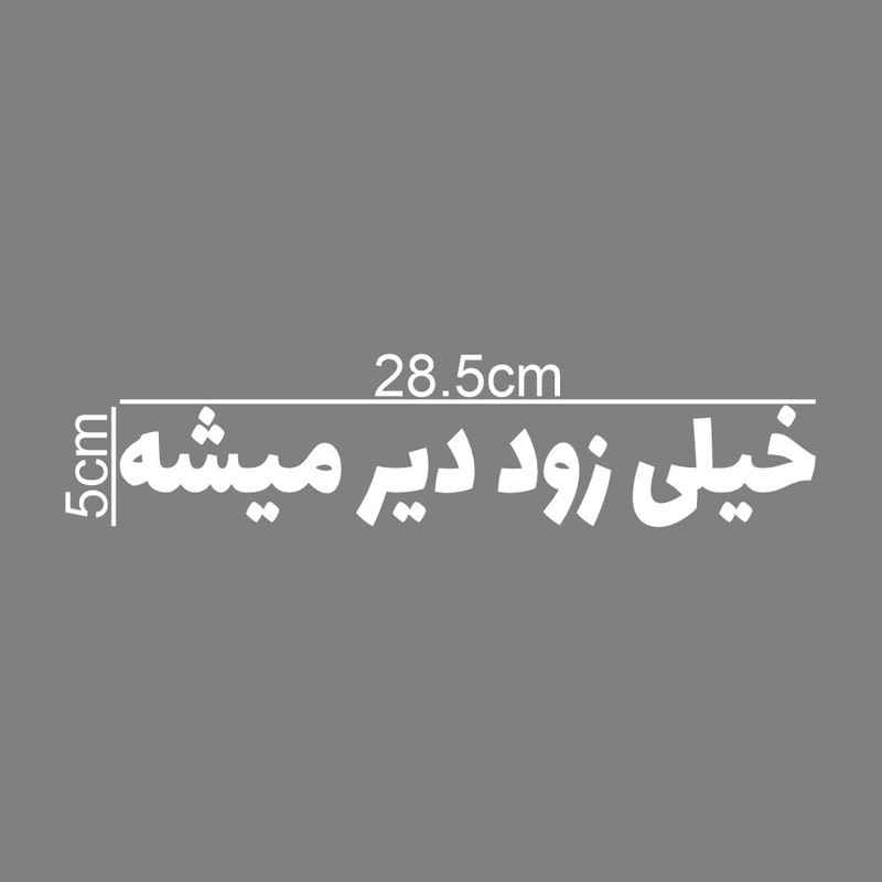 برچسب بدنه خودرو طرح خیلی زود دیر میشه کد MT-W460جدید