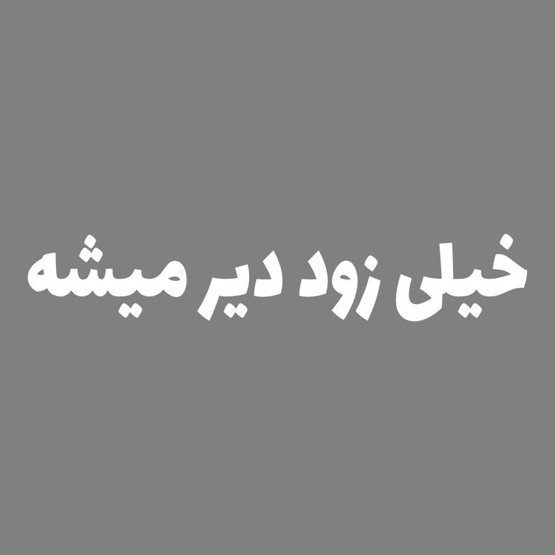 برچسب بدنه خودرو طرح خیلی زود دیر میشه کد MT-W460جدید