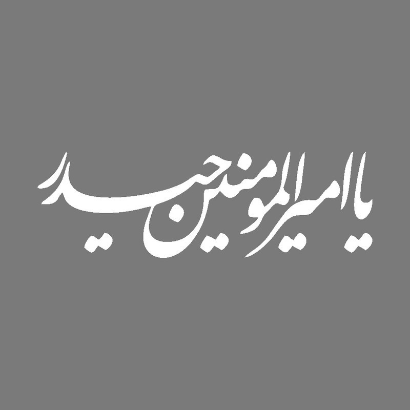 برچسب بدنه خودرو شیپرس طرح یاامیرالمومنین کد Mv014Sجدید