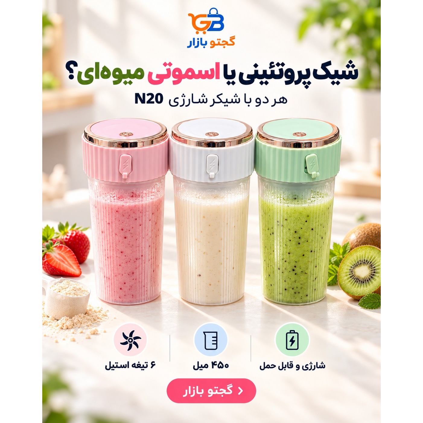 شیکر و مخلوط کن شارژی 6 تیغه استیل مدل N20 ظرفیت 450 میل با درب سنسوری و لبه طلاییجدید