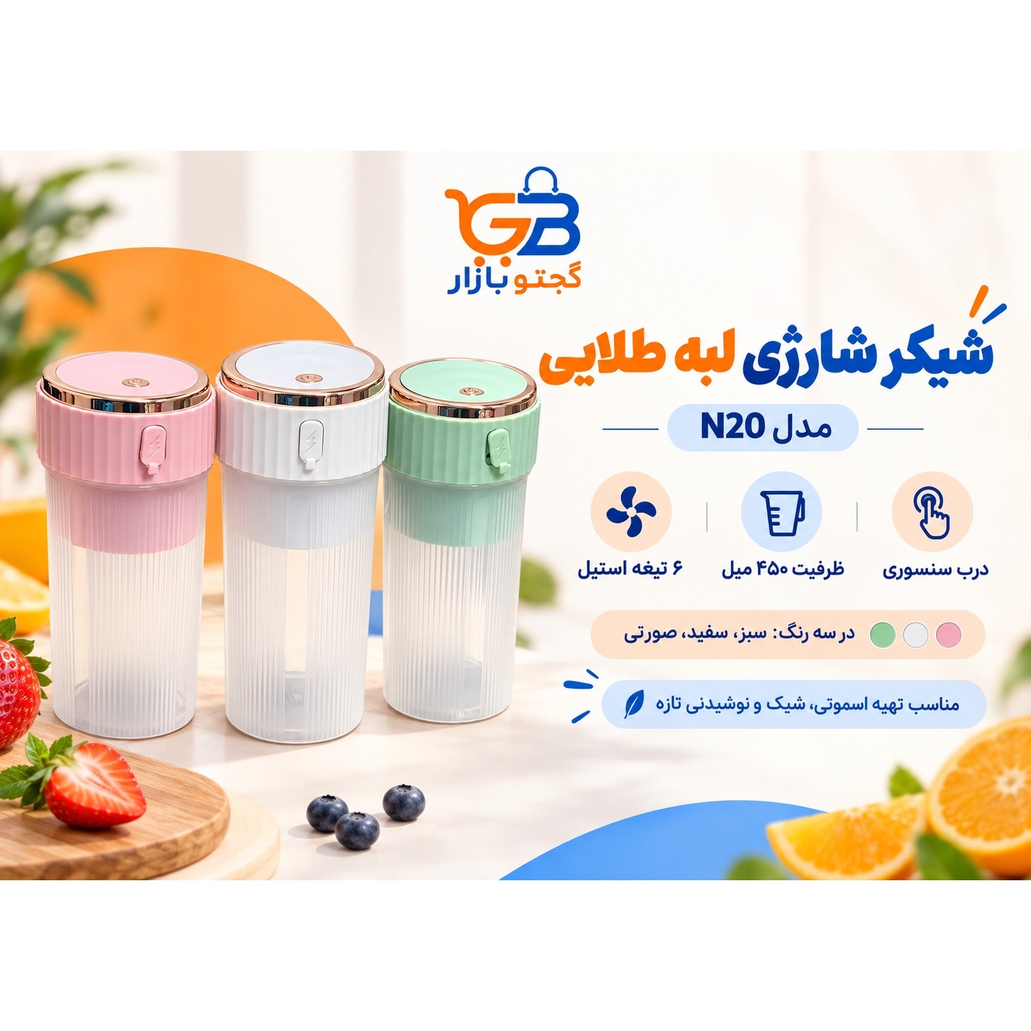 شیکر و مخلوط کن شارژی 6 تیغه استیل مدل N20 ظرفیت 450 میل با درب سنسوری و لبه طلاییجدید