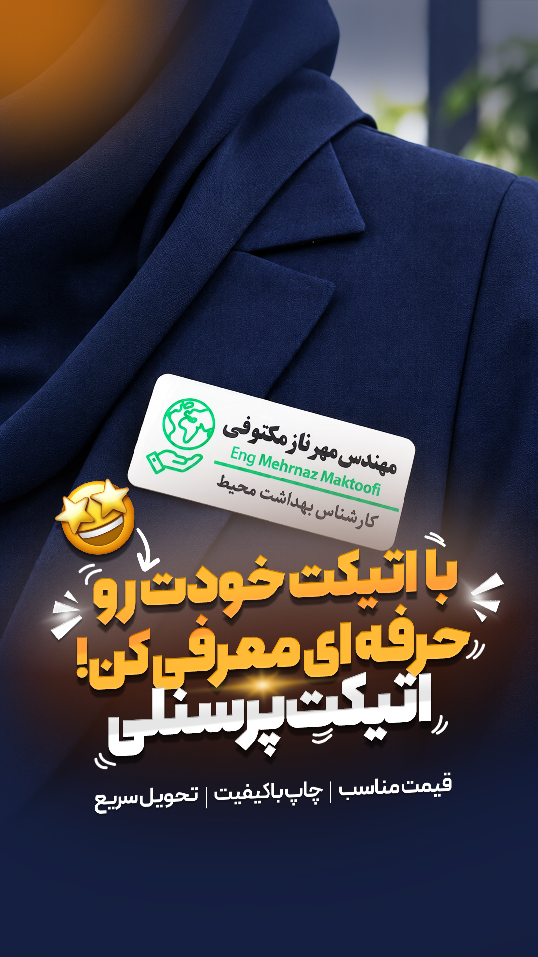 چاپ اتیکت پرسنلی پلکسی مناسب شرکت ها و سازمان ها 2 ( چاپ هفت رنگ )