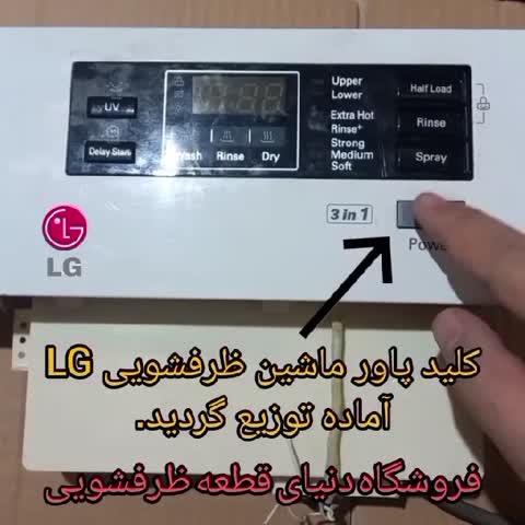 کلید ماشین ظرفشویی الجی