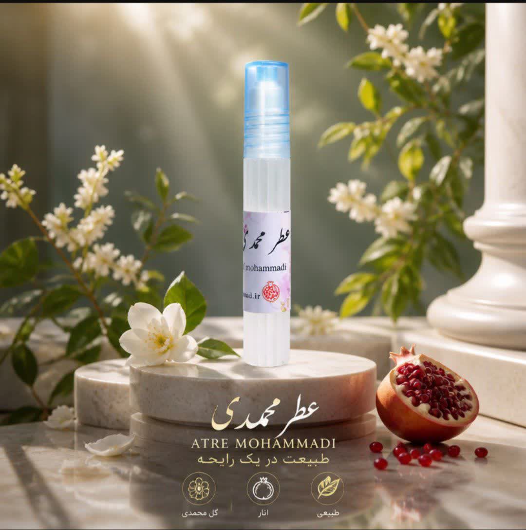 عطر محمدی 4 گرمیجدید