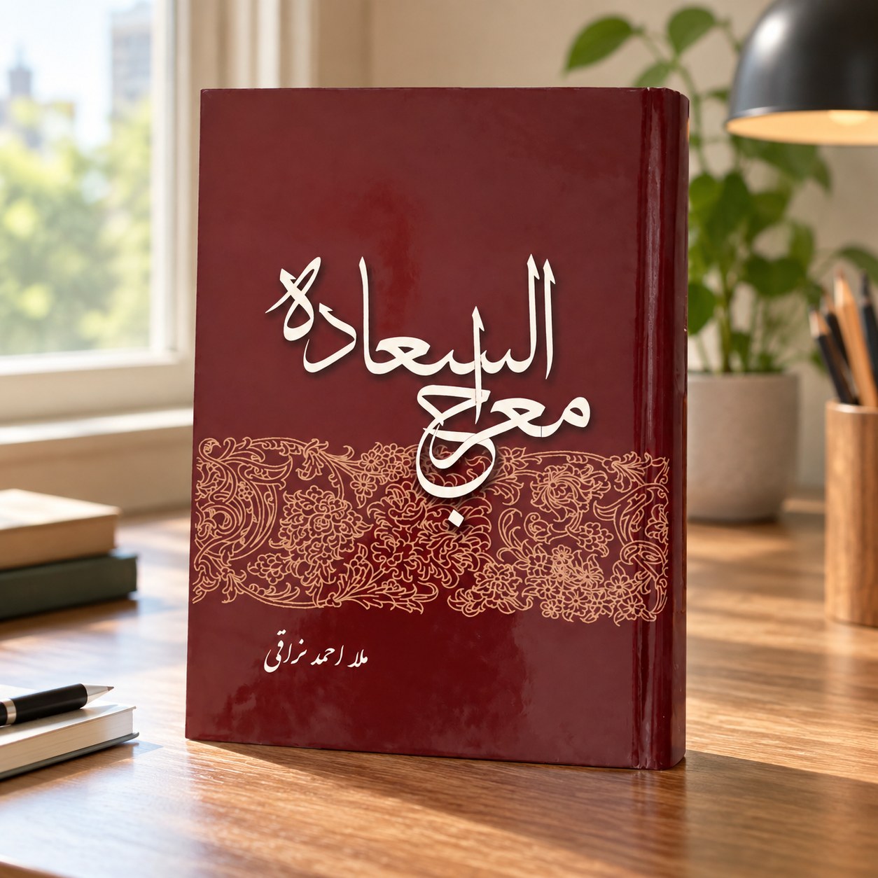 کتاب معراج السعاده اثر ملا احمد نراقی