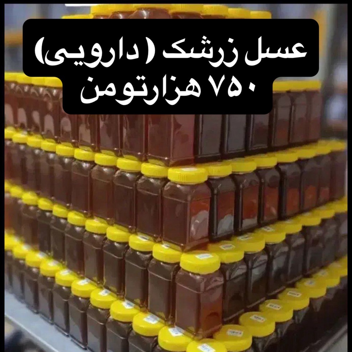 عسل زرشک 