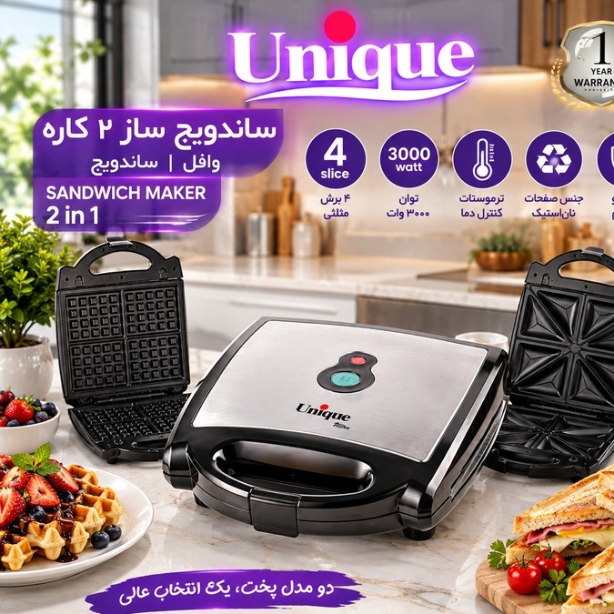 ساندویچ ساز 2 کاره یونیک مدل UA-7005جدید