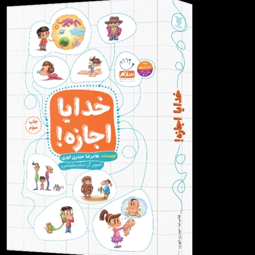 کتاب خدایا اجازه پاسخ به پرسش های کودکان درباره خدا