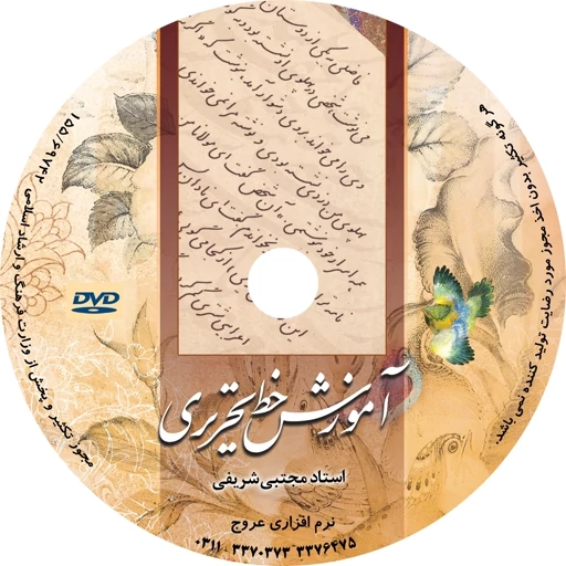 آموزش خوشنویسی خط تحریری استاد مجتبی شریفی