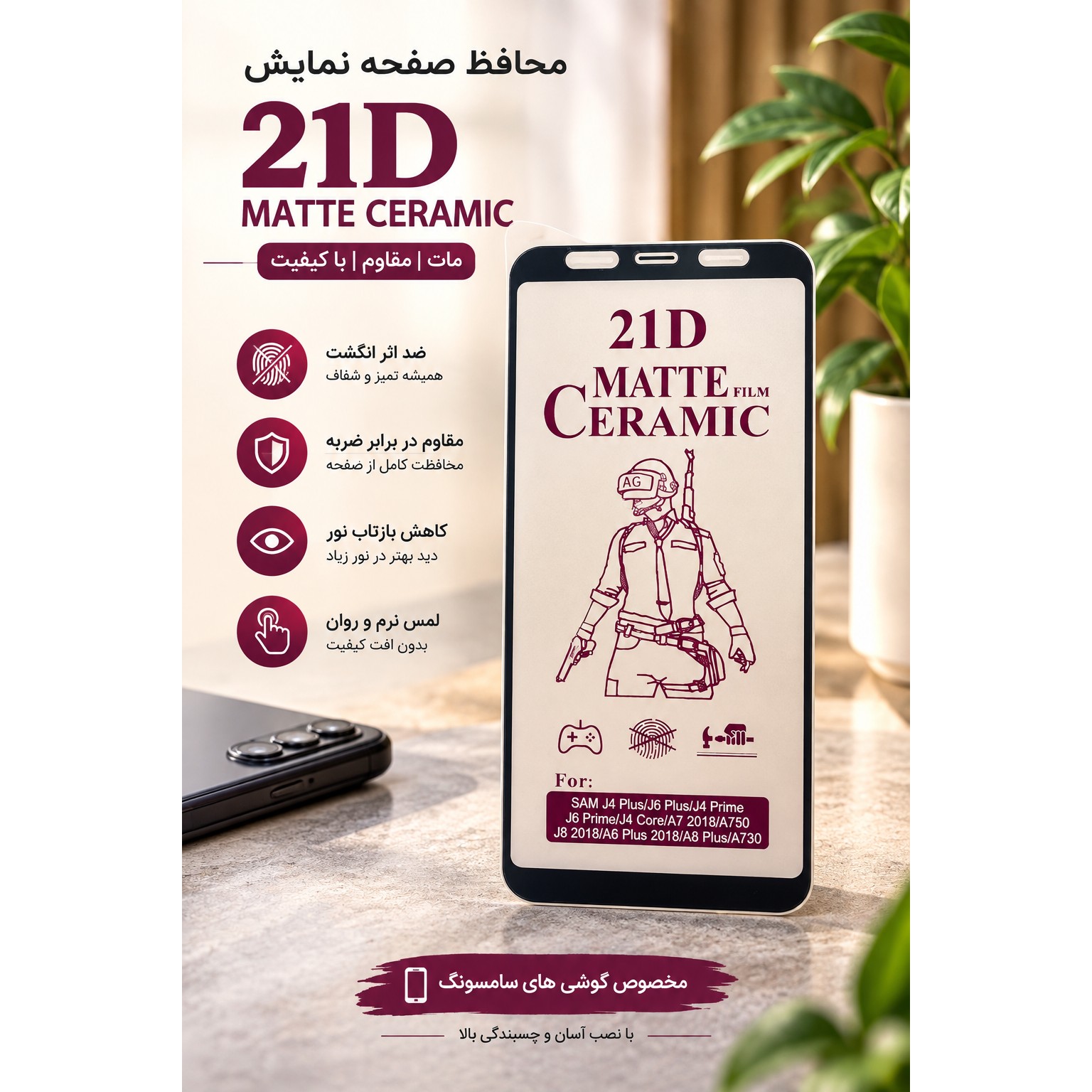 گلس سرامیکی مات گوشی سامسونگ J4 PLUS/J6 PLUS/A7 2018/A750/A6 PLUS 2018/A8 PLUS