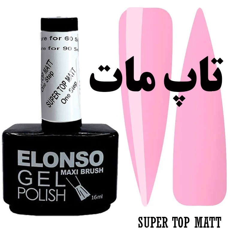 سوپر تاپ مات الونسو 16 میل تاپ مات ناخن ELONSO النسو SUPER TOP MATT تاپ ژل مات elonso super top mat تاپ ماتجدید