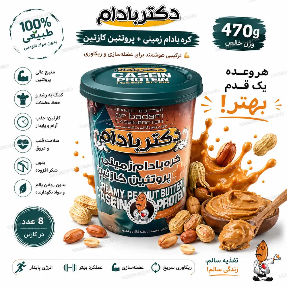 کره بادام زمینی رژیمی با پروتئین کازئین 470 گرمی دکتر بادام