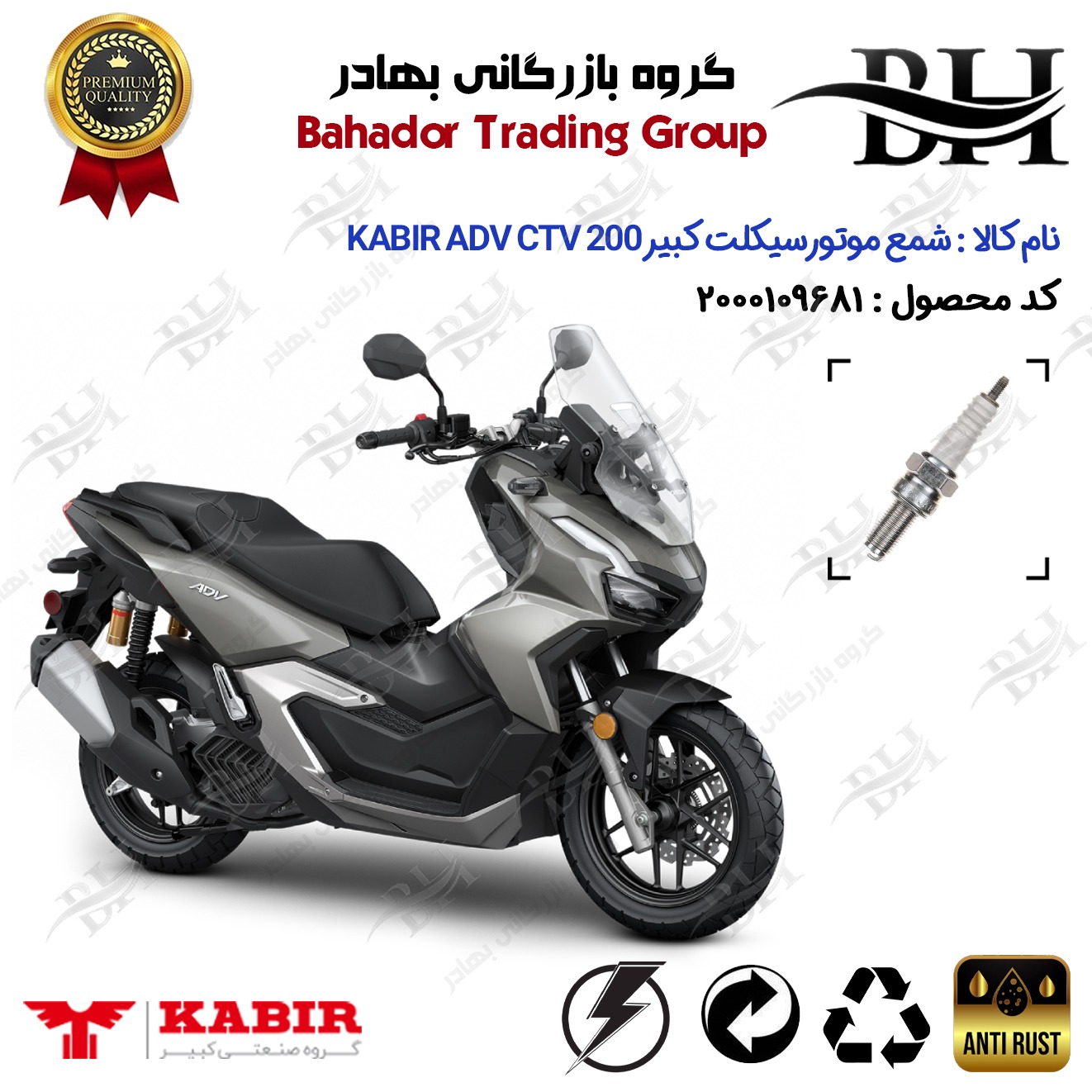 شمع موتور سیکلت کد 559137 مناسب برای کبیر ای دی وی سی تی وی KABIR ADV CTV 200 (طرح ADV) کبیر موتورجدید