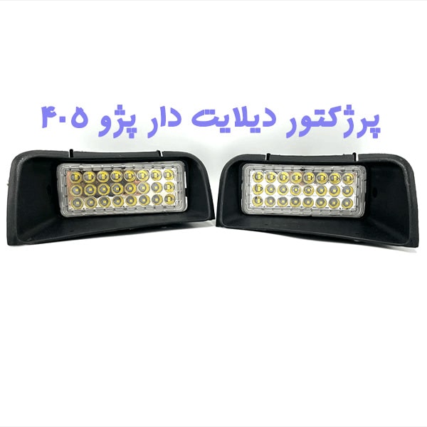 پروژکتور پژو 405 برند هیلا