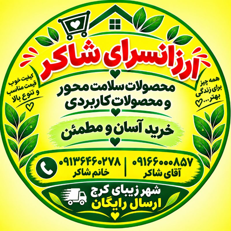 ارزانسرای شاکر