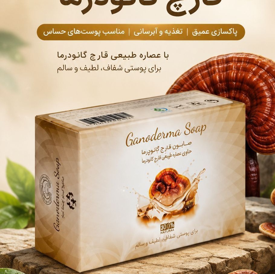 صابون عصاره قارچ گانودرما