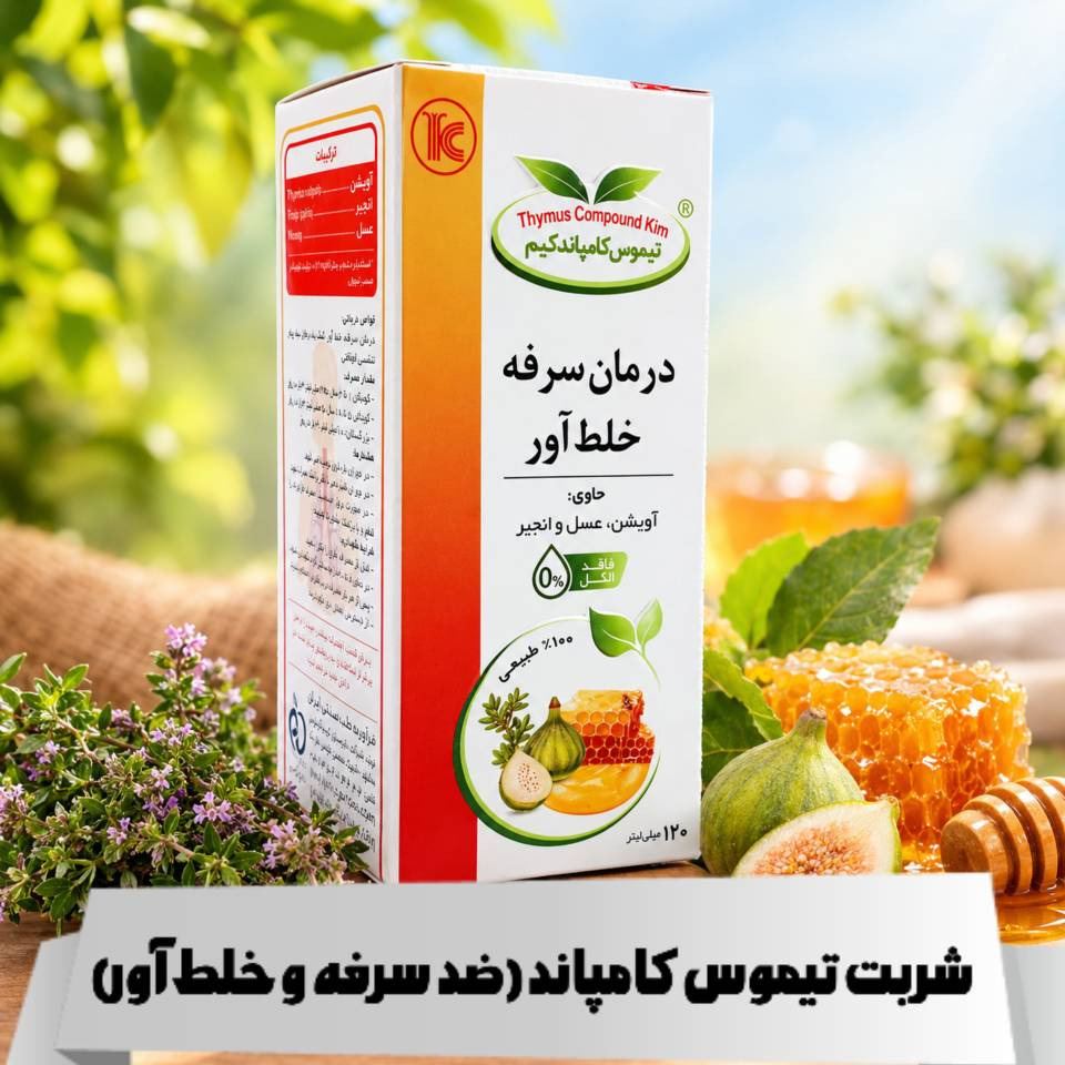 شربت تیموس کامپاند ( درمان سرفه خلط آور )